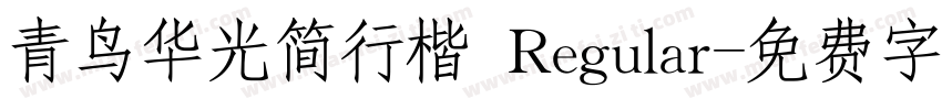 青鸟华光简行楷 Regular字体转换